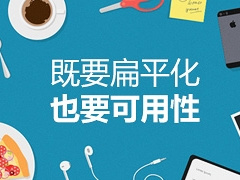 要扁平化的同时也要可用性配图
